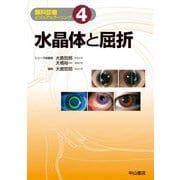 水晶体と屈折(眼科診療ビジュアルラーニング〈4〉) [全集叢書]