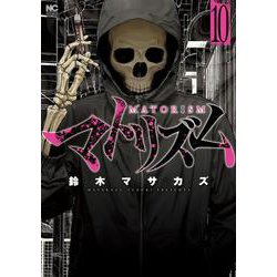 マトリズム （１０）完(ニチブンコミックス) [コミック]