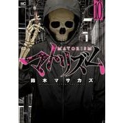 マトリズム （１０）完(ニチブンコミックス) [コミック]