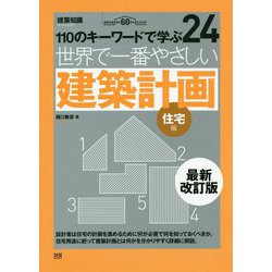 世界で一番やさしい建築計画 住宅編 最新改訂版 (110のキーワードで学ぶ〈24〉) [単行本]