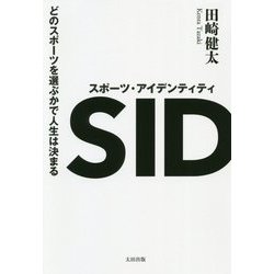 スポーツ・アイデンティティ―どのスポーツを選ぶかで人生は決まる [単行本]
