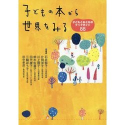 子どもの本から世界をみる―子どもとおとなのブックガイド88 [単行本]