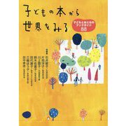 子どもの本から世界をみる―子どもとおとなのブックガイド88 [単行本]