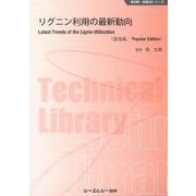 リグニン利用の最新動向 普及版 (新材料・新素材シリーズ) [単行本]