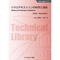 電子部品用 機能性粘着・接着剤 普及版 (エレクトロニクスシリーズ) [単行本]