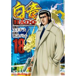 ヨドバシ Com 白竜ｈａｄｏｕ １８ ニチブンコミックス コミック 通販 全品無料配達