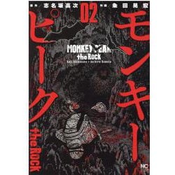 モンキーピーク ｔｈｅ Ｒｏｃｋ （　２）(ニチブンコミックス) [コミック]