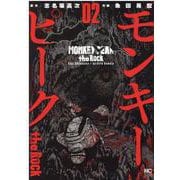 モンキーピーク ｔｈｅ Ｒｏｃｋ （　２）(ニチブンコミックス) [コミック]