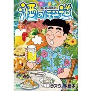 酒のほそ道　（４７）(ニチブンコミックス) [コミック]