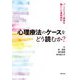 心理療法のケースをどう読むか?―パーソナリティ障害を軸にした事例検討 [単行本]
