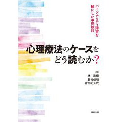 心理療法のケースをどう読むか?―パーソナリティ障害を軸にした事例検討 [単行本]