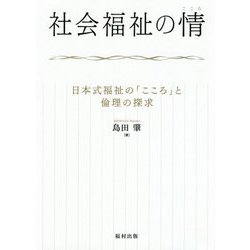 社会福祉の情(こころ)―日本式福祉の「こころ」と倫理の探求 [単行本]