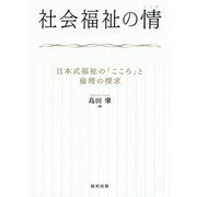 社会福祉の情(こころ)―日本式福祉の「こころ」と倫理の探求 [単行本]