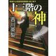 十三階の神(メシア)(双葉文庫) [文庫]