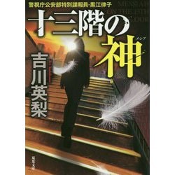 ヨドバシ.com - 十三階の神(メシア)(双葉文庫) [文庫] 通販【全品無料 