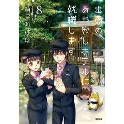 出雲のあやかしホテルに就職します〈8〉(双葉文庫) [文庫]