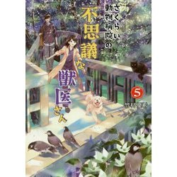 さくらい動物病院の不思議な獣医さん〈5〉(双葉文庫) [文庫]