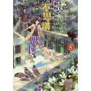 さくらい動物病院の不思議な獣医さん〈5〉(双葉文庫) [文庫]