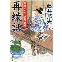 新・知らぬが半兵衛手控帖　１０　再縁話(双葉文庫) [文庫]