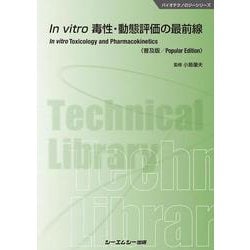 In vitro毒性・動態評価の最前線 普及版 (バイオテクノロジーシリーズ) [単行本]