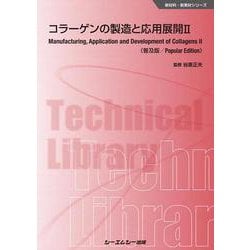 コラーゲンの製造と応用展開〈2〉 普及版 (新材料・新素材シリーズ) [単行本]