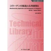 コラーゲンの製造と応用展開〈2〉 普及版 (新材料・新素材シリーズ) [単行本]