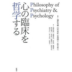 心の臨床を哲学する―Philosophy of Psychiatry & Psychology [単行本]