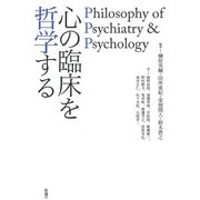 心の臨床を哲学する―Philosophy of Psychiatry & Psychology [単行本]