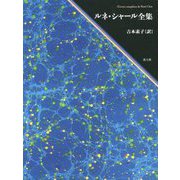ルネ・シャール全集 [単行本]