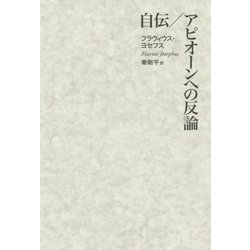 自伝/アピオーンへの反論 [単行本]
