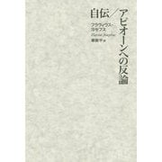 自伝/アピオーンへの反論 [単行本]