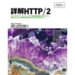 詳解HTTP/2―ストリームやサーバープッシュ、ヘッダー圧縮や優先順位付けをサポートし、速度、セキュリティ、効率性を大幅に向上させるHTTP/2のすべて。(Programmer's SELECTION) [単行本]