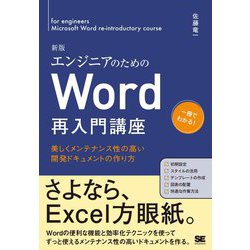エンジニアのためのWord再入門講座―美しくメンテナンス性の高い開発ドキュメントの作り方 新版 [単行本]