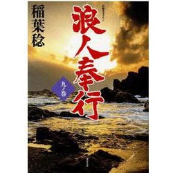 浪人奉行　九ノ巻(双葉文庫) [文庫]