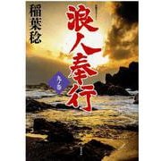 浪人奉行　九ノ巻(双葉文庫) [文庫]