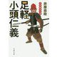 三河雑兵心得 足軽小頭仁義 （双葉文庫） [文庫]