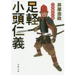 三河雑兵心得 足軽小頭仁義 （双葉文庫） [文庫]