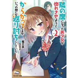 隣の席になった美少女が惚れさせようとからかってくるがいつの間にか返り討ちにしていた〈2〉(モンスター文庫) [文庫]
