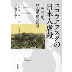 ニコラエフスクの日本人虐殺―一九二〇年、尼港事件の真実 [単行本]
