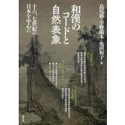 和漢のコードと自然表象―十六、七世紀の日本を中心に(アジア遊学) [全集叢書]