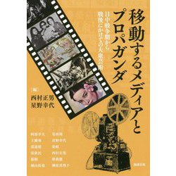 移動するメディアとプロパガンダ―日中戦争期から戦後にかけての大衆芸術(アジア遊学) [全集叢書]