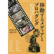 移動するメディアとプロパガンダ―日中戦争期から戦後にかけての大衆芸術(アジア遊学) [全集叢書]