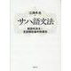 サハ語文法―統語的派生と言語類型論的特異性 [単行本]