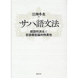 サハ語文法―統語的派生と言語類型論的特異性 [単行本]
