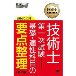 技術士教科書 技術士第一次試験 出るとこだけ!基礎・適性科目の要点整理 第2版 [単行本]