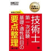 技術士教科書 技術士第一次試験 出るとこだけ!基礎・適性科目の要点整理 第2版 [単行本]
