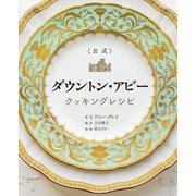 公式 ダウントン・アビー クッキングレシピ [単行本]