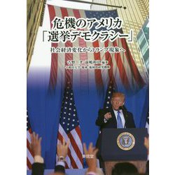 危機のアメリカ「選挙デモクラシー」―社会経済変化からトランプ現象へ [単行本]