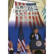危機のアメリカ「選挙デモクラシー」―社会経済変化からトランプ現象へ [単行本]