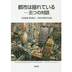 都市は揺れている―五つの対話 [単行本]